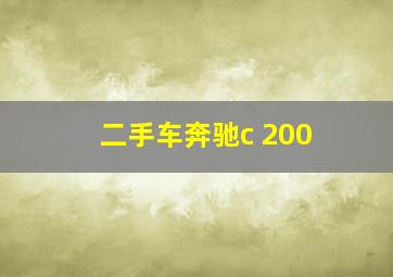 二手车奔驰c 200